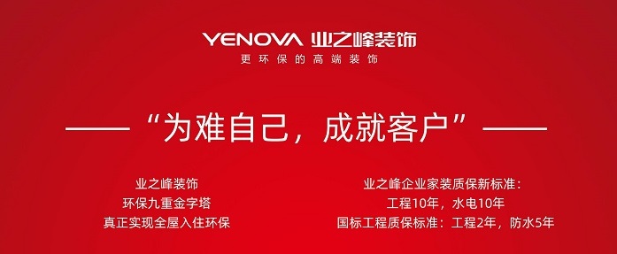 j9游会真人游戏第一品牌装饰有自信，才有更高承诺｜j9游会真人游戏第一品牌10年质保，让装修更有底气！